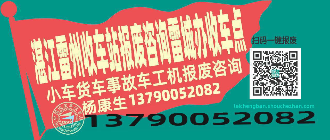 湛江雷州报废车收车站雷城办收车点
